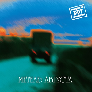 Ддт — Летели облака